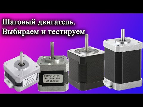 Видео: Шаговый двигатель. Выбираем и тестируем.