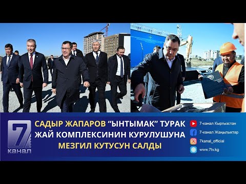 Видео: БИШКЕКТЕ ИПОТЕКАЛЫК "ЫНТЫМАК" ТУРАК ЖАЙ КОМПЛЕКСИНИН КУРУЛУШУ БАШТАЛДЫ