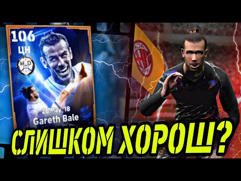 Видео: 💥 ГАРЕТ БЕЙЛ в eFootball mobile - ОБЗОР НА БИСТА