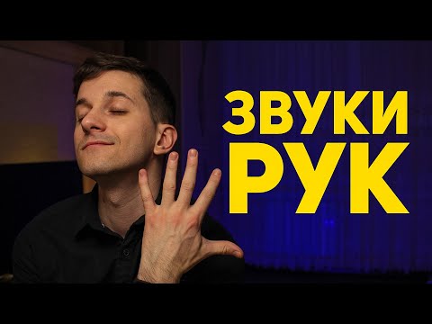 Видео: ЗВУКИ РУК 👏АСМР триггеры #120