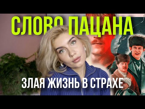 Видео: Слово пацана или дело чушпана? Страх, предательство, понятия