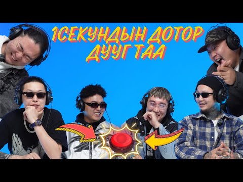 Видео: 1 СЕКУНДИЙН ДОТОР ДУУГ ТАА // MAAMUU NAASH IR // МААМУУ НААШ ИР EP10