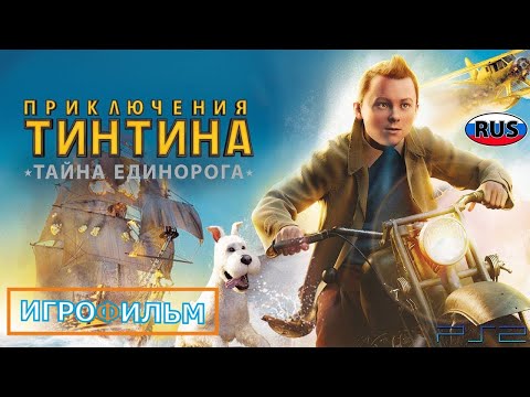 Видео: Приключения Тинтина Тайна Единорога Полностью Прохождение