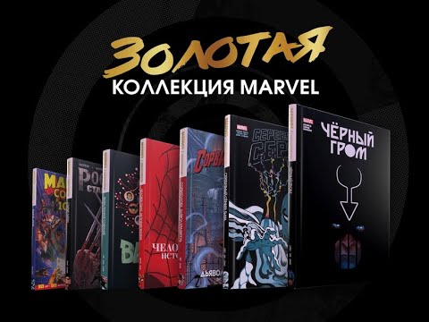 Видео: Золотая коллекция Marvel от Комильфо