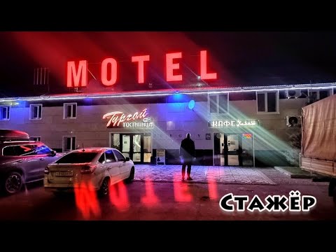 Видео: Стажёр 