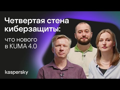 Видео: Четвертая стена киберзащиты: что нового в KUMA 4.0