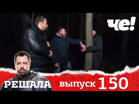 Видео: Решала | Выпуск 150 | Коллега по заводу