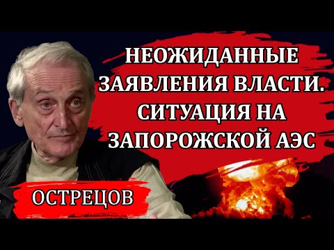 Видео: Неожиданные заявления власти. Вероятность катастрофы на Запорожской АЭС / Игорь Острецов