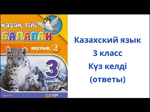 Видео: Казахский язык. 3 класс. 1 урок. Күз келді