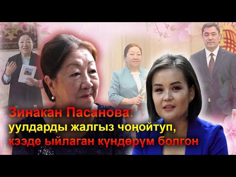 Видео: Зинакан Пасанова уулдарын жалгыз чоңойтуп, кээде ыйлаган күндөрү болгондугун айтып эскерди| #Ынтымак
