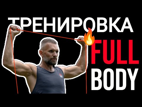 Видео: Тренировка Full Body.
