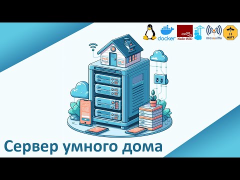 Видео: Подготовка сервера умного дома на базе Node-RED, Mosquitto и Zigbee2MQTT