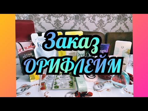 Видео: Заказ Орифлейм 5/2025. Всё себе☺️