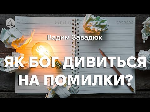 Видео: Вадим Завадюк - Як Бог дивиться на помилки?