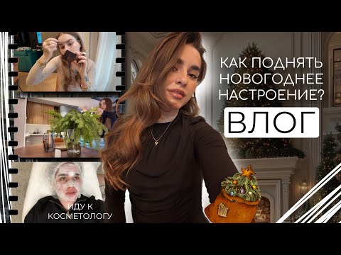 Видео: ДЕНЬ СО МНОЙ ВЛОГ | ИДУ К КОСМЕТОЛОГУ | КАК ПОДНЯТЬ НОВОГОДНЕЕ НАСТРОЕНИЕ