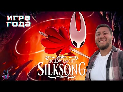Видео: ПРОХОЖДЕНИЕ - ИГРА ГОДА ВЫШЛА - Hollow Knight: Silksong # 1