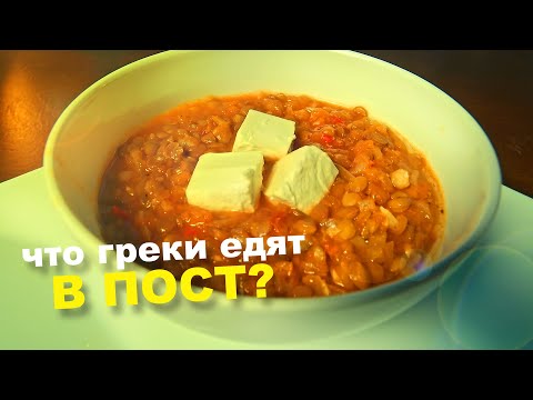 Видео: ПОСТНЫЙ ГРЕЧЕСКИЙ СУП из чечевицы - ФАКЕС. 12+