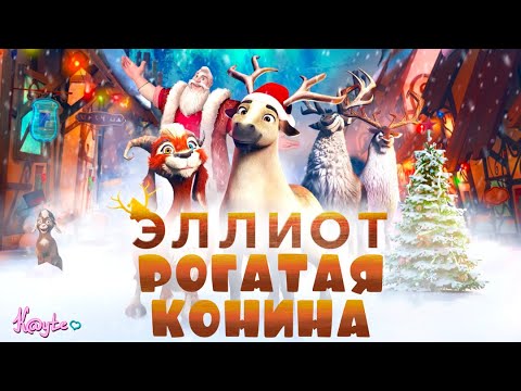 Видео: КАК КОНЯ ОСТАВИЛИ С РОГАМИ В МУЛЬТФИЛЬМЕ "ЭЛЛИОТ 2018"!? (Анимация)