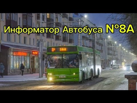 Видео: Информатор Автобусного Маршрута №8А Гомель