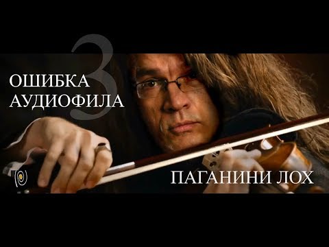 Видео: Паганини лох – ОШИБКА АУДИОФИЛА 3