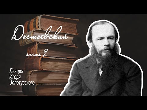 Видео: Идеи и люди у Ф.М.Достоевского. Часть 2. Цикл лекций Игоря Золотусского.