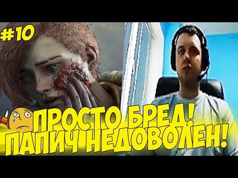 Видео: ПРОСТО БРЕД! ПАПИЧ НЕДОВОЛЕН ИГРОЙ! #10 [Walking Dead 4]