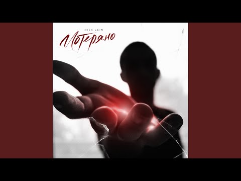 Видео: Потеряно