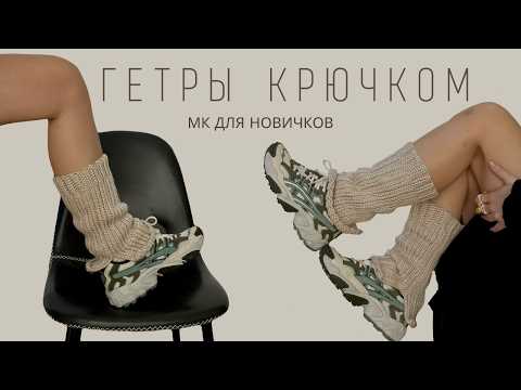 Видео: ВЯЖЕМ ТЕПЛЫЕ ГЕТРЫ ЗА ВЕЧЕР! ПОДРОБНЫЙ ВИДЕО МК ДЛЯ НОВИЧКОВ