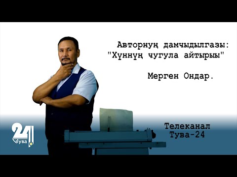 Видео: Буян Соян хам чаяакчы-биле чугаа