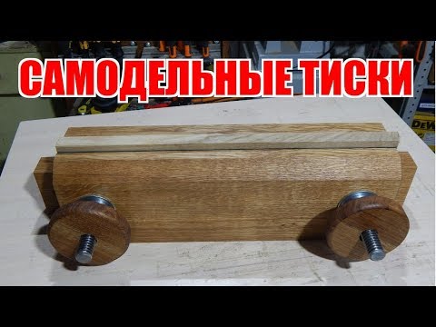 Видео: Самодельные столярные тиски
