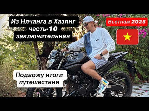 Видео: Мото путешествие по Вьетнаму. Подвожу итоги. 