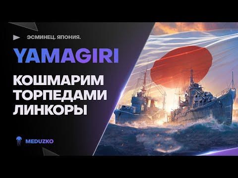 Видео: ТОРПЕДНЫЕ ГАЙДЫ ● YAMAGIRI