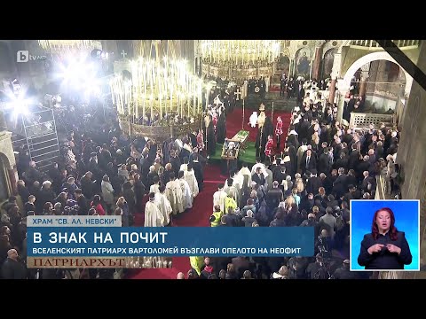 Видео: Погребаха патриарх Неофит: Траурен камбанен звън и пасхално слово огласиха центъра на София | БТВ