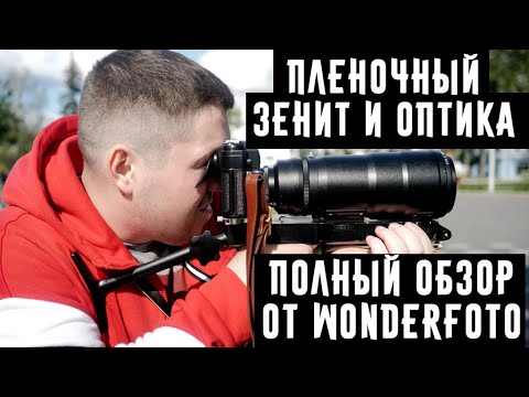 Видео: Плёночный Зенит и оптика полный обзор от Wonderfoto