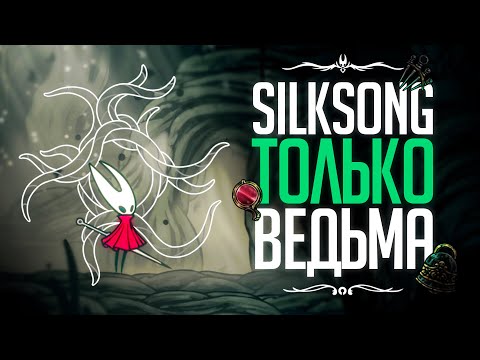 Видео: Я ПРОШЕЛ Silksong ТОЛЬКО на знаке ВЕДЬМЫ !! #silksong #однимзнаком  #achievement #witch #ведьма