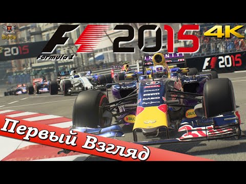 Видео: F1 2015 - ПЕРВЫЙ ВЗГЛЯД ОТ EGD