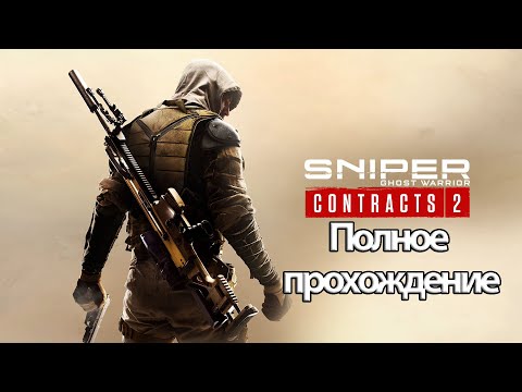 Видео: Полное Прохождение Sniper: Ghost Warrior Contracts 2 (без комментариев)