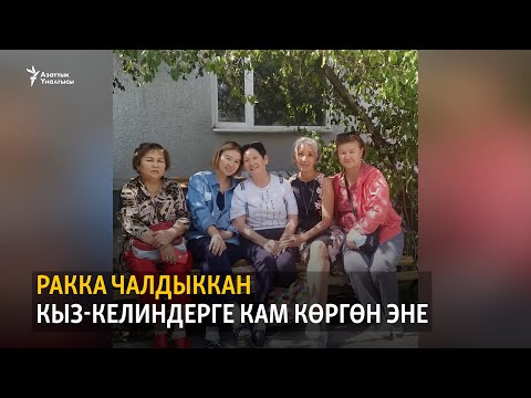 Видео: Ракка чалдыккан кыз-келиндерге кам көргөн эне