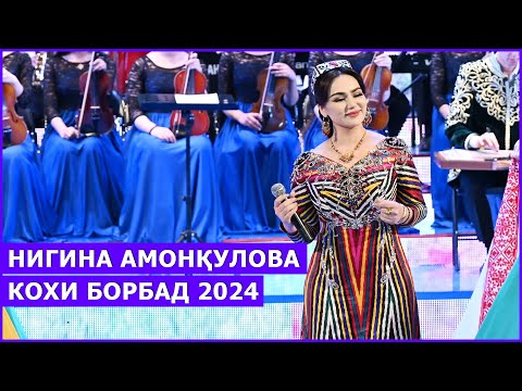 Видео: Нигина Амонқулова - Кохи Борбад 2024