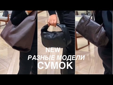 Видео: MASSIMO DUTTI❗️/ АКТУАЛЬНЫЕ МОДЕЛИ СУМОК или нет? Есть ли сходства с ЛЮКСОМ?