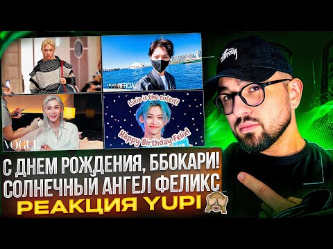 Видео: С ДНЁМ РОЖДЕНИЯ, ФЕЛИКС ИЗ STRAY KIDS | СОЛНЕЧНЫЕ ВЛОГИ, ПОКАЗЫ ЛУИ ВИТТОН, ИНТЕРВЬЮ | РЕАКЦИЯ YUPI