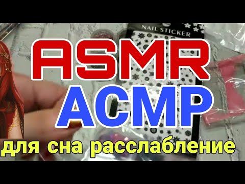 Видео: ASMR для расслабления / самый мурашечный асмр для твоего сна