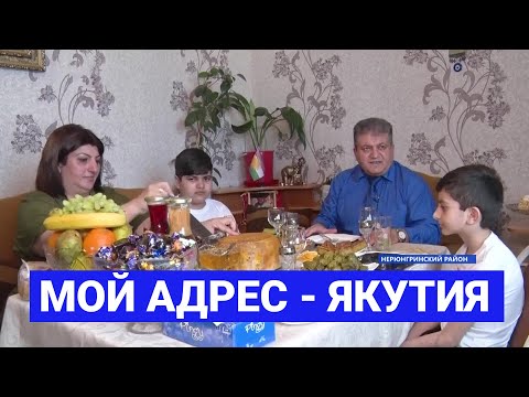 Видео: Семья Ахмедовых из Нерюнгри: «Мой адрес - Якутия»