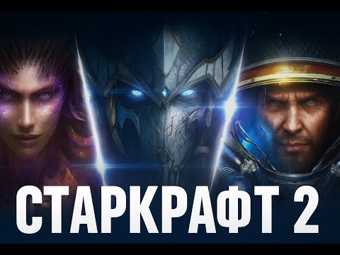 Видео: Історія STARCRAFT 2 | Кінець війни трьох рас