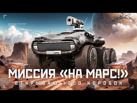 Видео: ОТКРЫВАЮ 8000 КОНТЕЙНЕРОВ - НОВЫЙ РЕЖИМ «НА МАРС!»