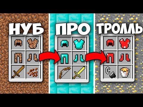 Видео: КАК МЕНЯЛИСЬ ВЕЩИ НУБА, ПОКА ОН НЕ СТАЛ ТРОЛЛЕМ МАЙНКРАФТА | ТРОЛЛИНГ ЭВОЛЮЦИЯ НУБИКА В MINECRAFT