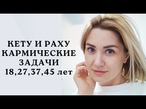 Видео: РАХУ И КЕТУ. АНАЛИЗ КАРМИЧЕСКИХ ЗАДАЧ✨