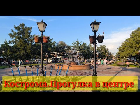 Видео: Кострома.Прогулка в центре 2 августа 2023
