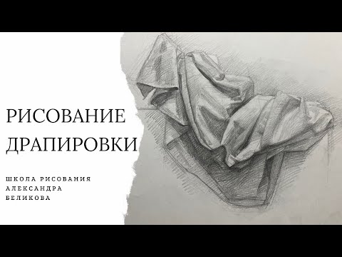 Видео: Урок 1. Рисование драпировки - видео урок для начинающих. Школа рисования Александра Беликова