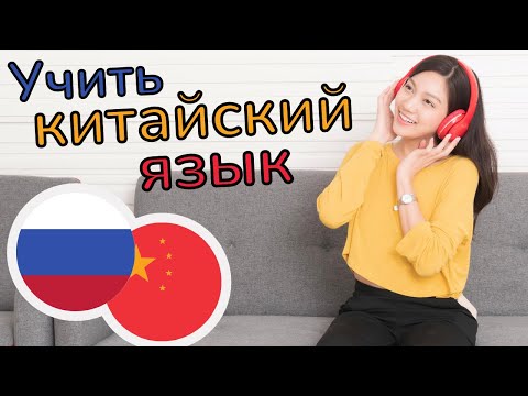 Видео: Изучать китайский язык во сне ||| Самые важные китайские фразы и слова